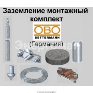 Оцинкованное заземление OBO Betterman комплект на  15 метров